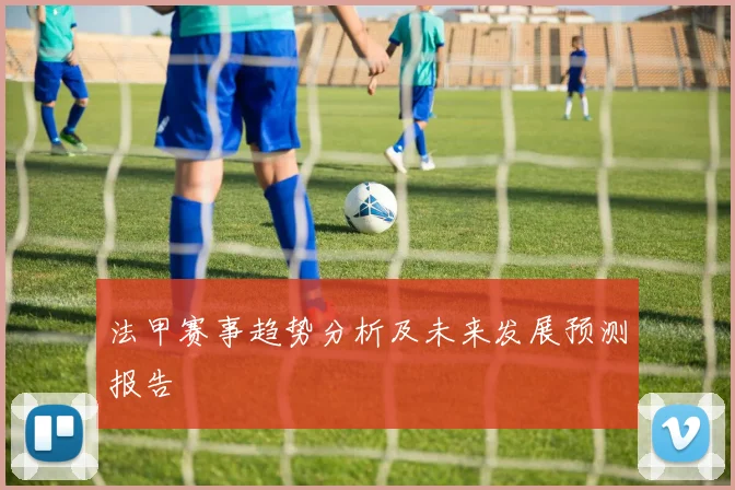 法甲赛事趋势分析及未来发展预测报告