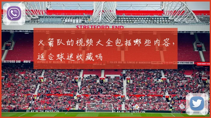 火箭队的视频大全包括哪些内容，适合球迷收藏吗