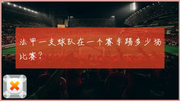 法甲一支球队在一个赛季踢多少场比赛？