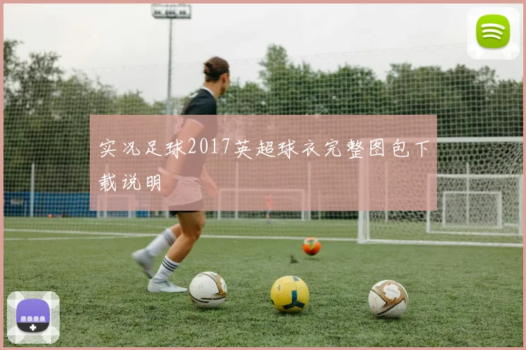 实况足球2017英超球衣完整图包下载说明