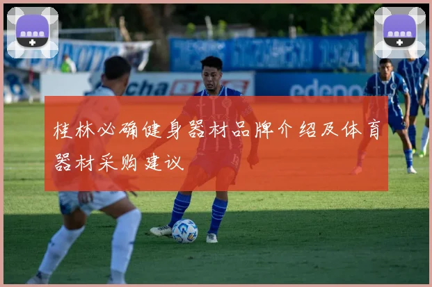 桂林必确健身器材品牌介绍及体育器材采购建议