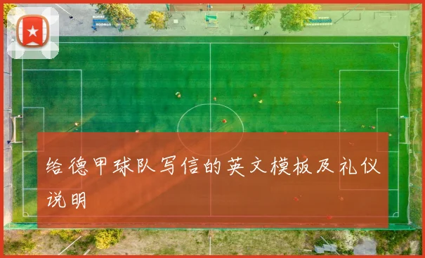 给德甲球队写信的英文模板及礼仪说明