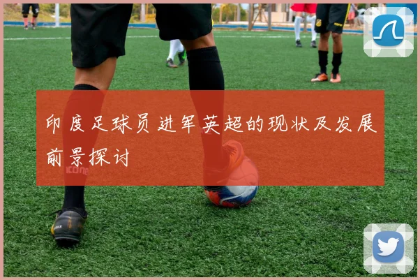 印度足球员进军英超的现状及发展前景探讨