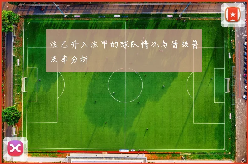 法乙升入法甲的球队情况与晋级普及率分析