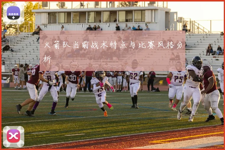 火箭队当前战术特点与比赛风格分析
