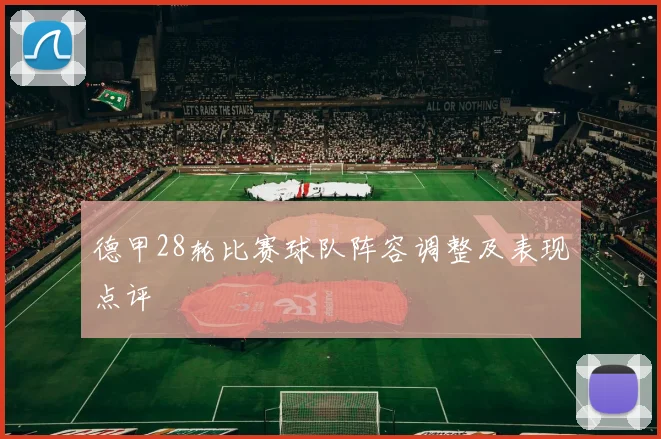 德甲28轮比赛球队阵容调整及表现点评