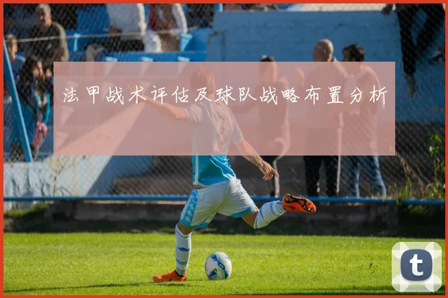 法甲战术评估及球队战略布置分析