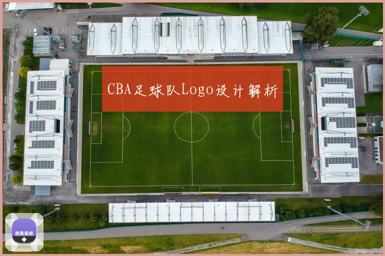 CBA足球队Logo设计解析