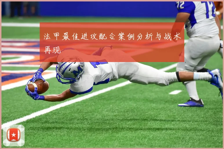 法甲最佳进攻配合案例分析与战术再现