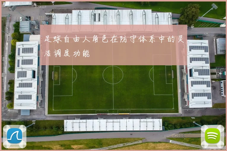 足球自由人角色在防守体系中的灵活调度功能